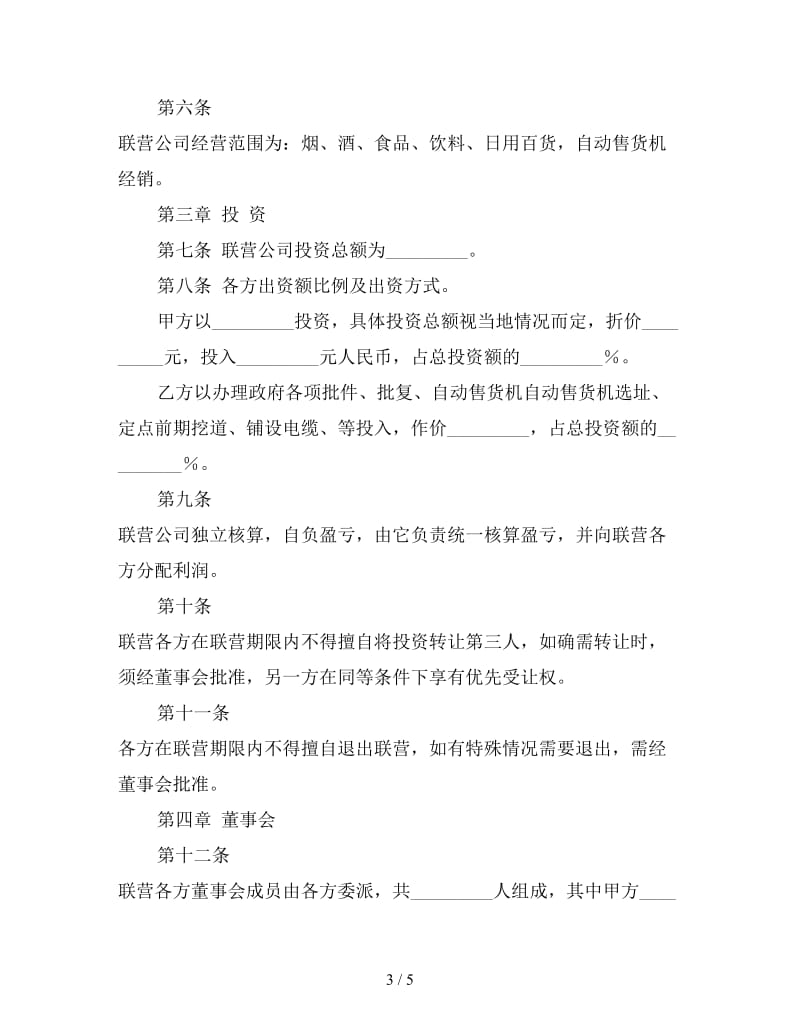 自动化商业联营合同.doc_第3页