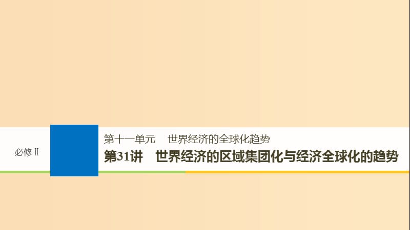 2019版高考历史大一轮复习第十一单元世界经济的全球化趋势第31讲世界经济的区域集团化与经济全球化的趋势课件岳麓版必修2 .ppt_第1页