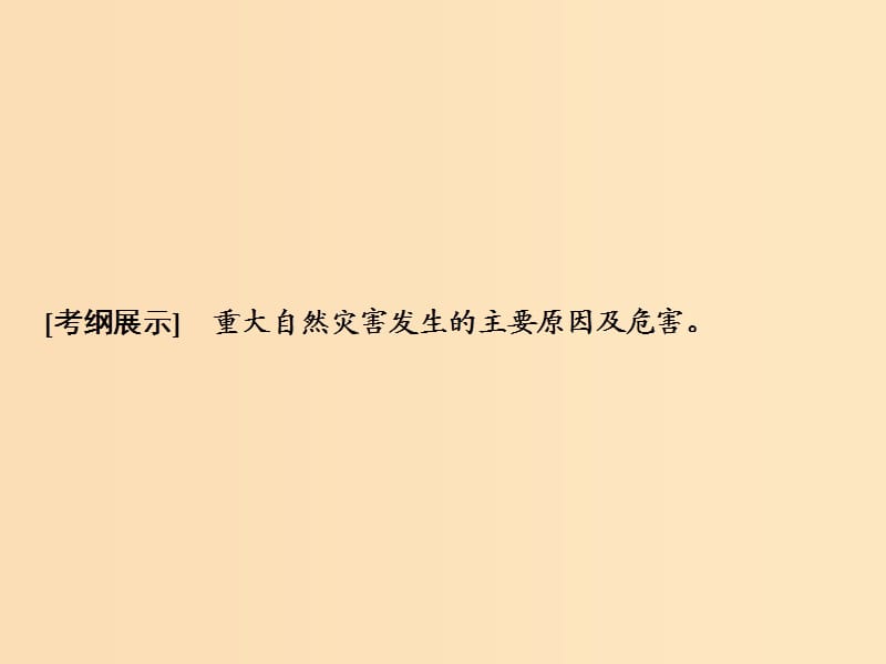 2019版高考地理一轮复习 4.2 自然灾害与人类——以洪灾为例课件 鲁教版.ppt_第2页