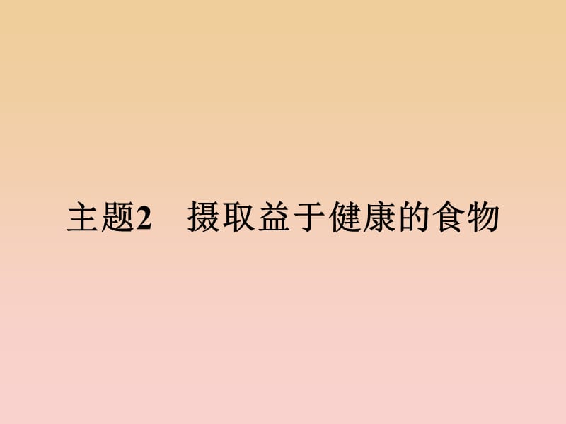 2018-2019學(xué)年高中化學(xué) 主題2 攝取益于健康的食物 2.1 食物中的營養(yǎng)素課件 魯科版選修1 .ppt_第1頁