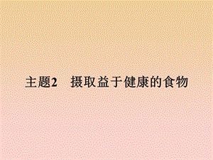 2018-2019學(xué)年高中化學(xué) 主題2 攝取益于健康的食物 2.1 食物中的營(yíng)養(yǎng)素課件 魯科版選修1 .ppt