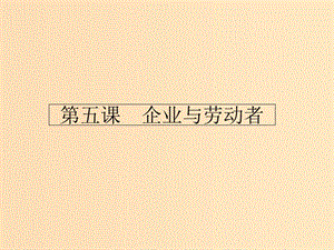 2018-2019學(xué)年高中政治 第二單元 生產(chǎn)勞動(dòng)與經(jīng)營(yíng) 5.1 企業(yè)的經(jīng)營(yíng)課件 新人教版必修1.ppt