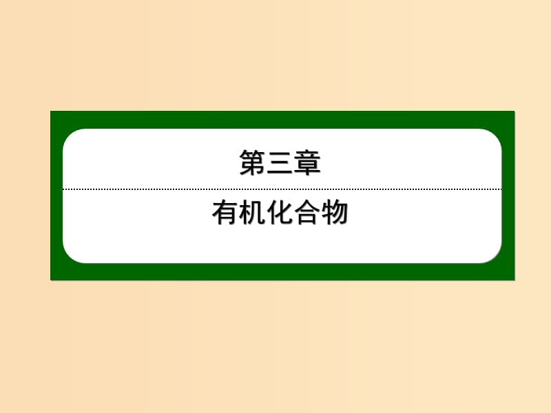 2018-2019學(xué)年高中化學(xué) 第三章 有機(jī)化合物 3.4.2 油脂課件 新人教版必修2.ppt_第1頁(yè)