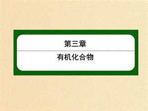 2018-2019學(xué)年高中化學(xué) 第三章 有機化合物 3.4.2 油脂課件 新人教版必修2.ppt