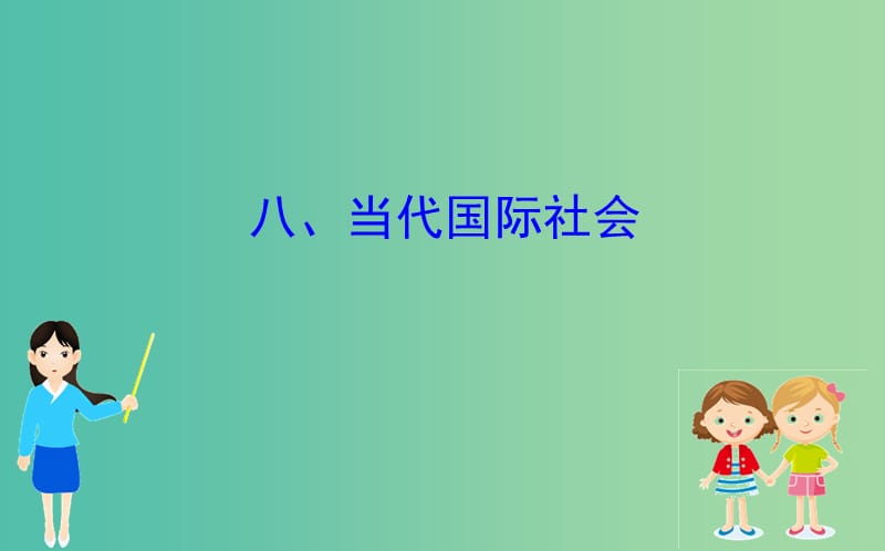 2019届高三政治二轮复习 第二篇 临考提分锦囊-理论再回扣 2.8 当代国际社会课件.ppt_第1页