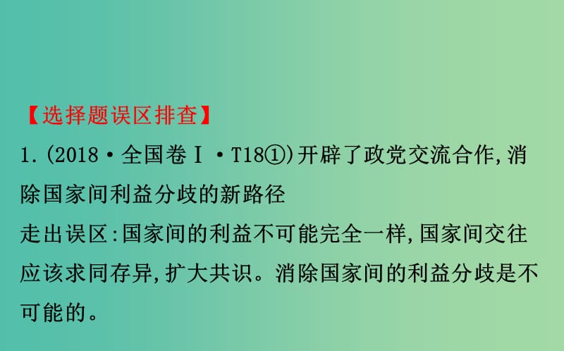 2019届高三政治二轮复习 第二篇 临考提分锦囊-理论再回扣 2.8 当代国际社会课件.ppt_第2页