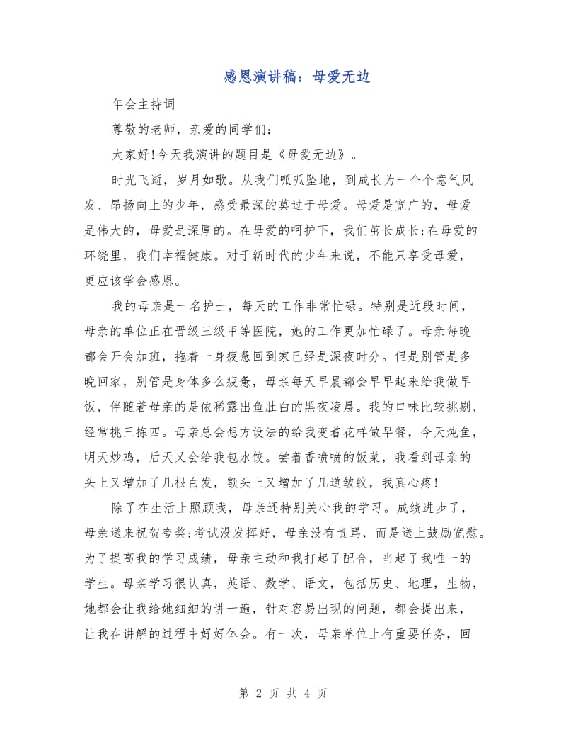 感恩演讲稿：母爱无边.doc_第2页