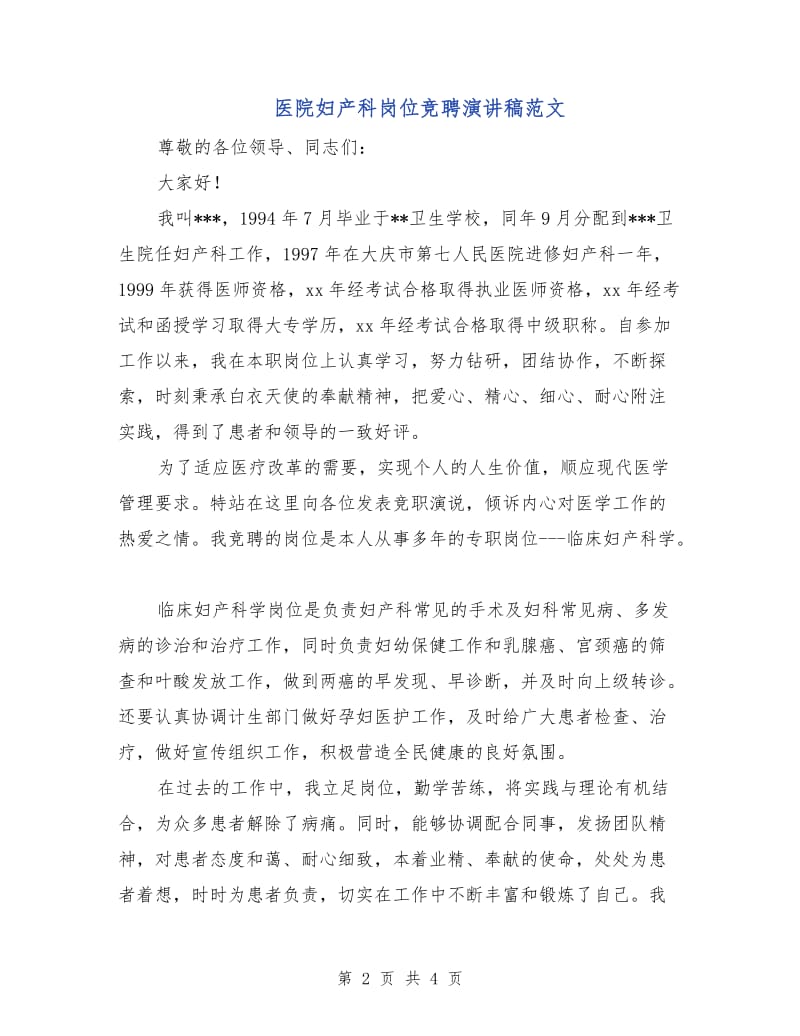 医院妇产科岗位竞聘演讲稿范文.doc_第2页