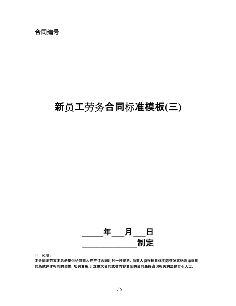 新员工劳务合同标准模板(三).doc_第1页
