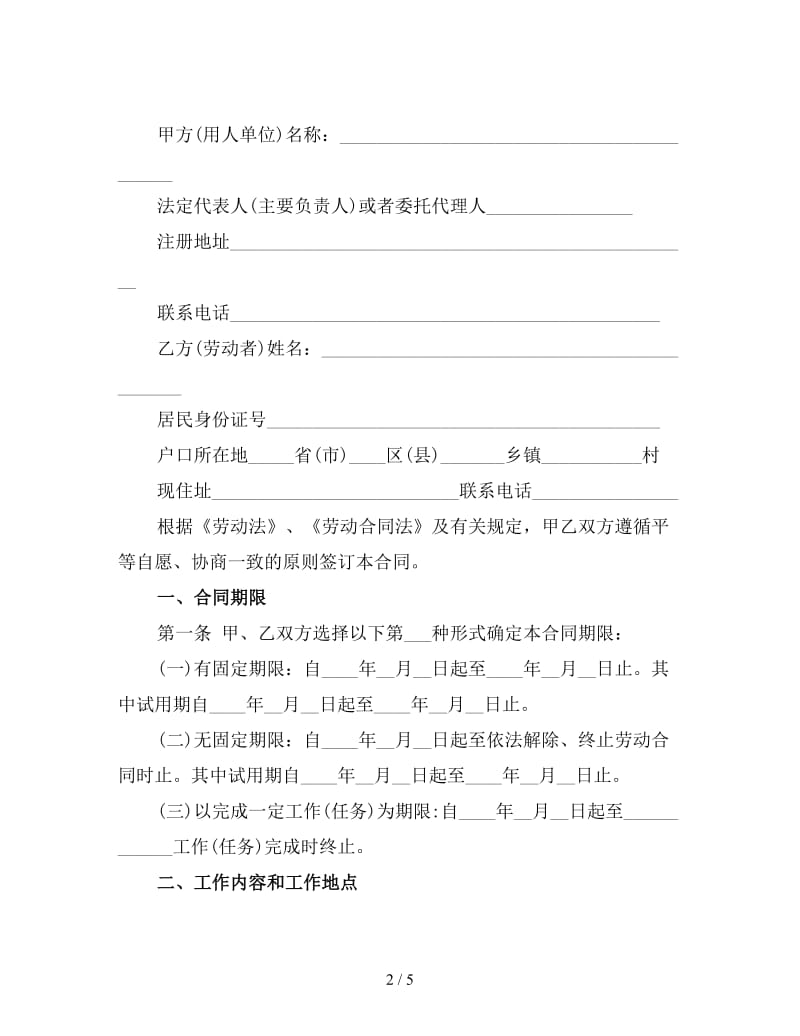 新员工劳务合同标准模板(三).doc_第2页