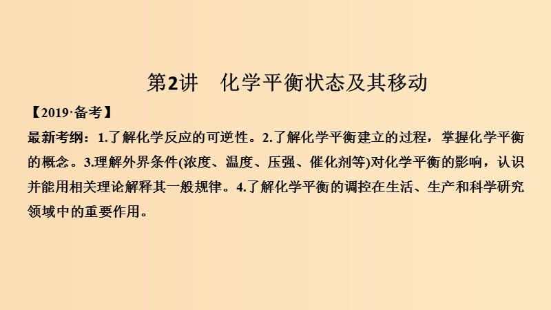 2019版高考化学大一轮复习第7章化学反应的方向限度与速率第2讲化学平衡状态及其移动课件鲁科版.ppt_第1页