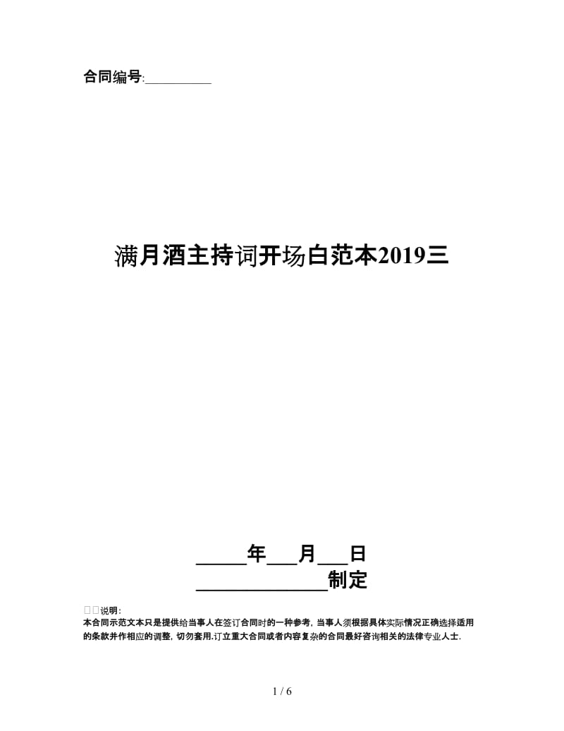 满月酒主持词开场白范本2019三.doc_第1页