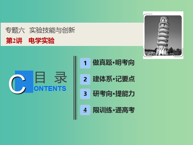 2019高考物理二轮复习 专题六 实验技能与创新 第2讲 电学实验课件.ppt_第1页