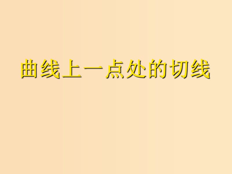 2018年高中数学 第三章 导数及其应用 3.1.2 瞬时变化率-导数课件2 苏教版选修1 -1.ppt_第1页