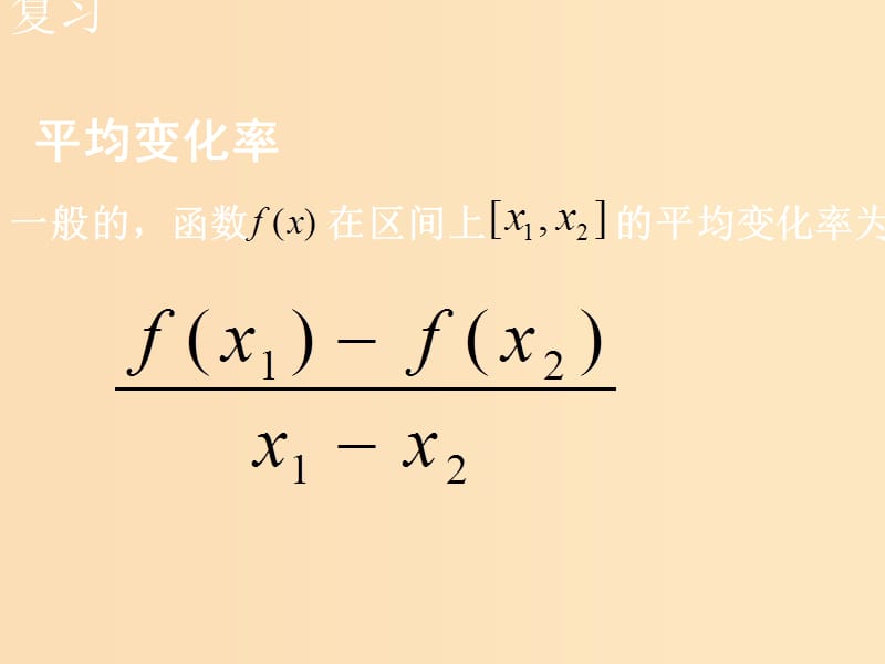 2018年高中数学 第三章 导数及其应用 3.1.2 瞬时变化率-导数课件2 苏教版选修1 -1.ppt_第2页