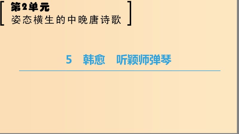 2018-2019学年高中语文 第二单元 姿态横生的中晚唐诗歌 5 韩愈 听颖师弹琴课件 鲁人版选修唐诗宋词选读.ppt_第1页