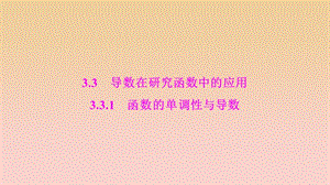 2017-2018學(xué)年高中數(shù)學(xué) 第三章 導(dǎo)數(shù)及其應(yīng)用 3.3 導(dǎo)數(shù)在研究函數(shù)中的應(yīng)用 3.3.1 函數(shù)的單調(diào)性與導(dǎo)數(shù)課件 新人教A版選修1 -1.ppt