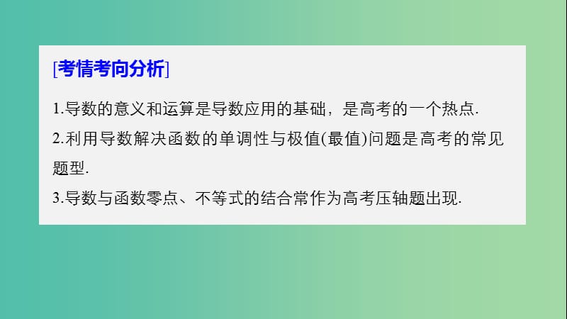 全国通用版2019高考数学二轮复习专题六函数与导数第3讲导数及其应用课件理.ppt_第2页