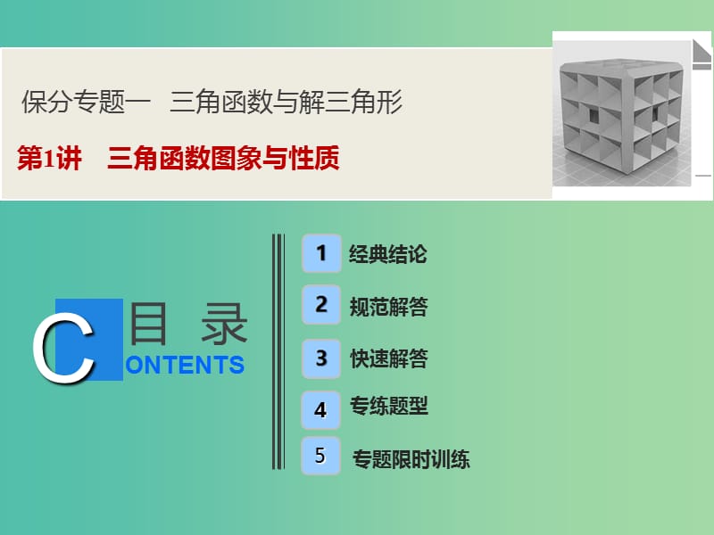 2019高考数学二轮复习 第一部分 保分专题一 三角函数与解三角形 第1讲 三角函数图象与性质课件 文.ppt_第1页