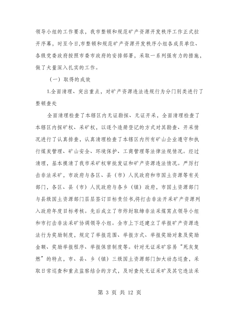 矿产资源开发秩序治理整顿讲话稿.doc_第3页