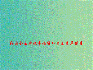 2019高考政治總復(fù)習(xí) 時(shí)政熱點(diǎn) 我國(guó)全面實(shí)施市場(chǎng)準(zhǔn)入負(fù)面清單制度課件.ppt