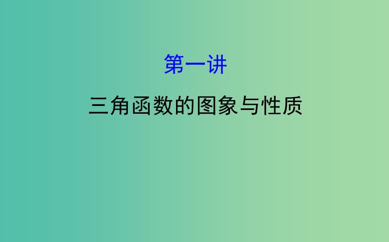 2019届高考数学二轮复习 专题一 三角函数及解三角形 1.1.1 三角函数的图象与性质课件 文.ppt_第1页