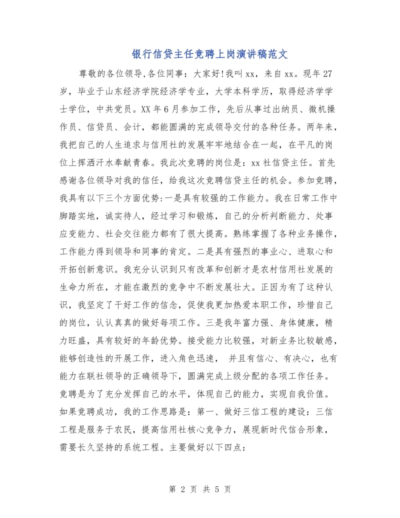 银行信贷主任竞聘上岗演讲稿范文.doc_第2页