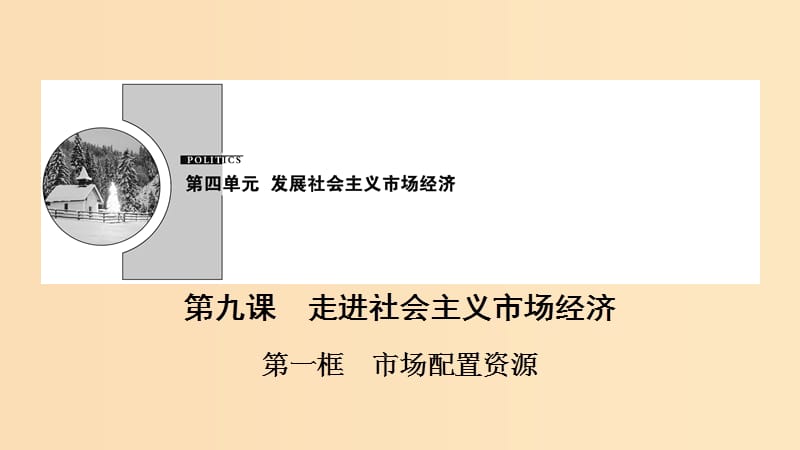 2018-2019學年高中政治 第4單元 第9課 第1框 市場配置資源課件 新人教版必修1.ppt_第1頁