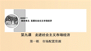 2018-2019學(xué)年高中政治 第4單元 第9課 第1框 市場配置資源課件 新人教版必修1.ppt