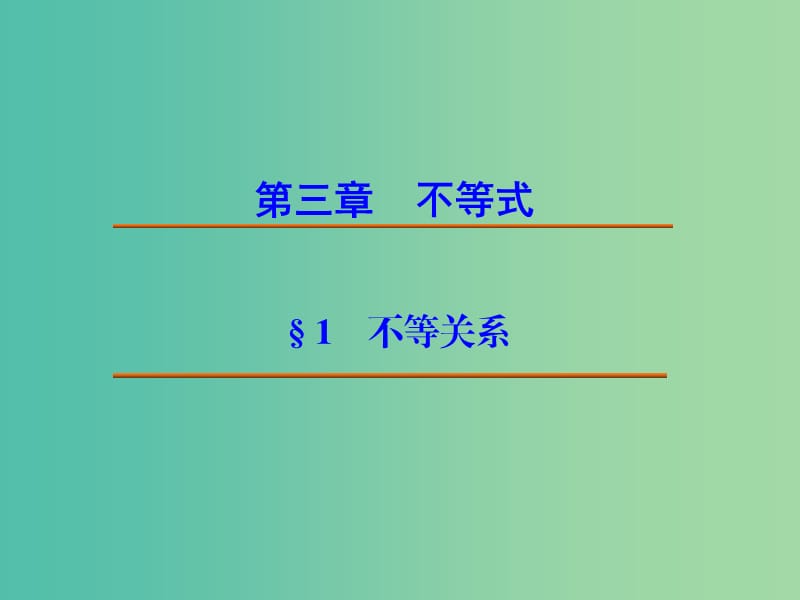 江西省吉安縣高中數(shù)學(xué) 第3章 不等式 3.1.1 不等關(guān)系課件 北師大版必修5.ppt_第1頁