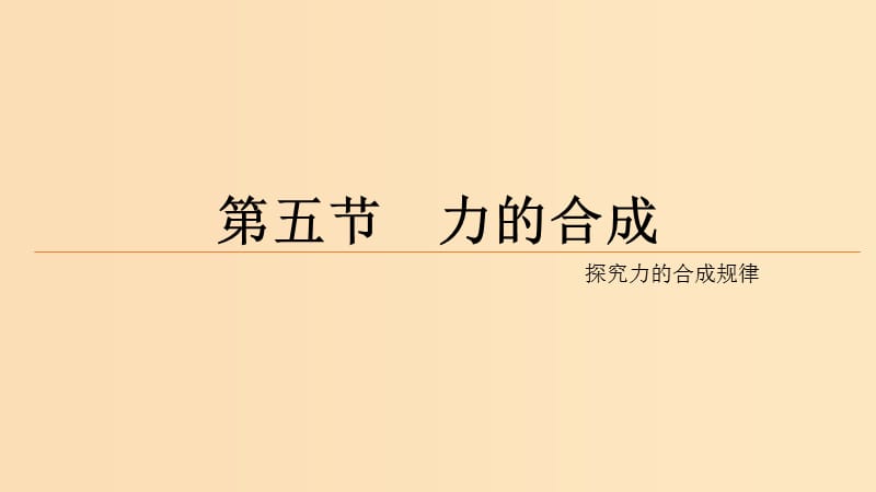 2018高中物理 第二章 力 专题2.5 力的合成 第一课时课件 教科版必修1.ppt_第2页