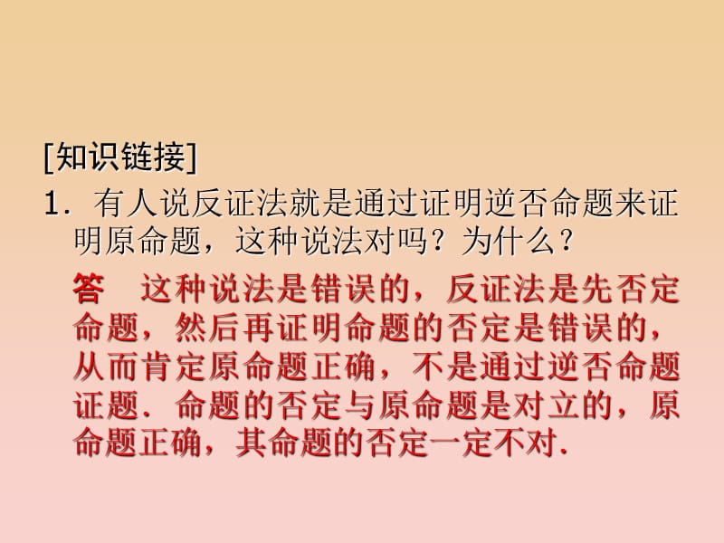 2017-2018学年高中数学 第6章 推理与证明 6.2 直接证明与间接证明 6.2.2 间接证明：反证法课堂讲义配套课件 湘教版选修2-2.ppt_第3页