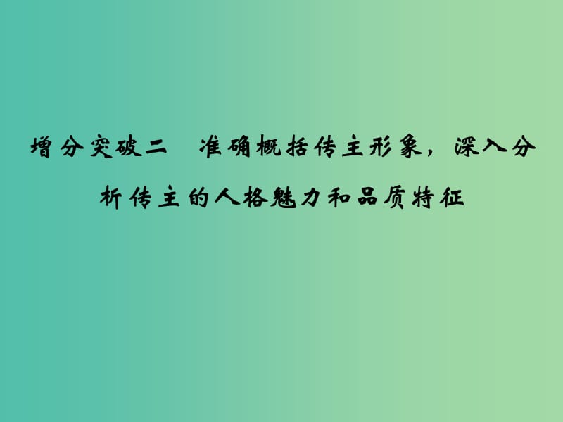 高考语文二轮复习 第一部分 第五章 增分突破二 准确概括传主形象深入分析传主的人格魅力和品质特征课件.ppt_第1页