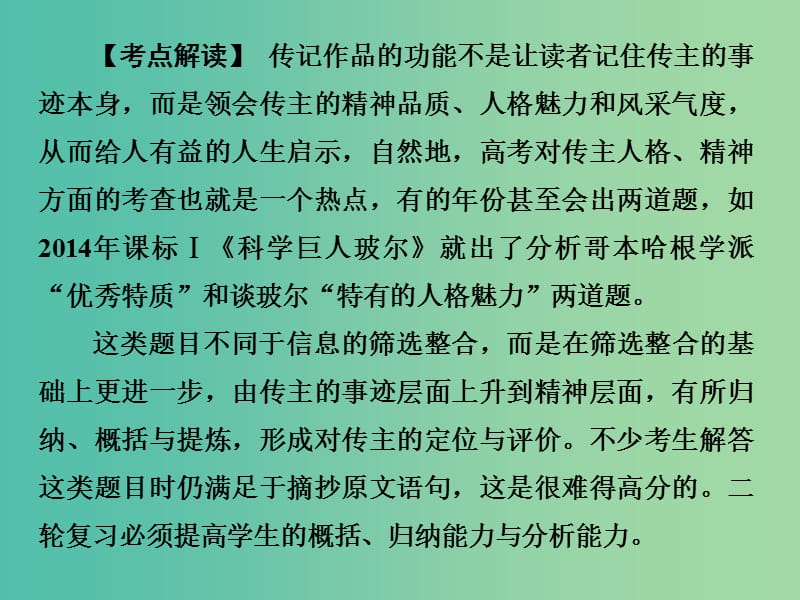 高考语文二轮复习 第一部分 第五章 增分突破二 准确概括传主形象深入分析传主的人格魅力和品质特征课件.ppt_第2页