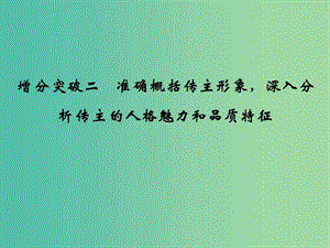 高考語文二輪復習 第一部分 第五章 增分突破二 準確概括傳主形象深入分析傳主的人格魅力和品質特征課件.ppt