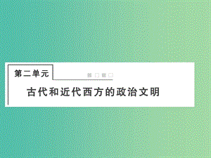 2019屆高考?xì)v史總復(fù)習(xí) 第二單元 古代和近代西方的政治文明 1.2.5 古代希臘民主政治課件.ppt