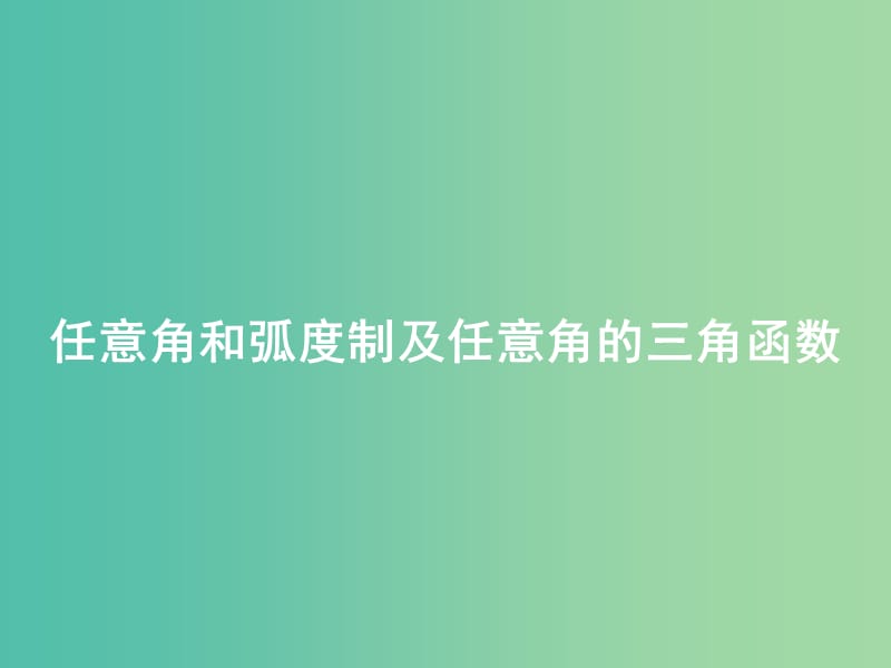 高考数学一轮复习 第三章 第一节 任意角和弧度制及任意角的三角函数课件 理.ppt_第1页