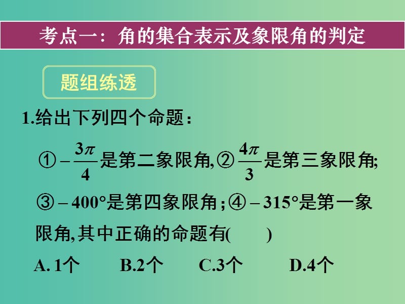 高考数学一轮复习 第三章 第一节 任意角和弧度制及任意角的三角函数课件 理.ppt_第2页