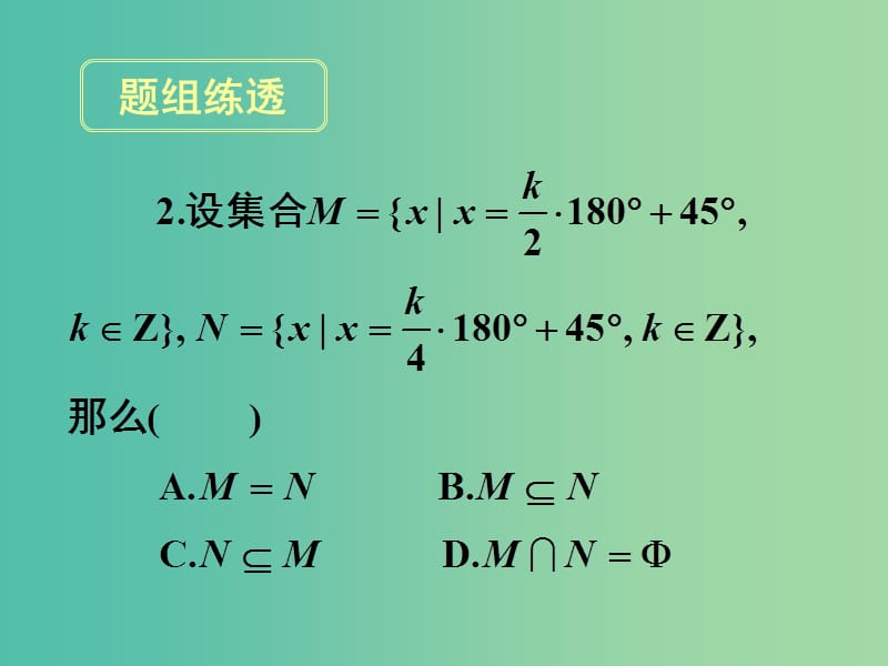 高考数学一轮复习 第三章 第一节 任意角和弧度制及任意角的三角函数课件 理.ppt_第3页