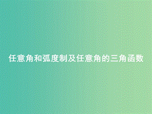 高考數(shù)學(xué)一輪復(fù)習(xí) 第三章 第一節(jié) 任意角和弧度制及任意角的三角函數(shù)課件 理.ppt