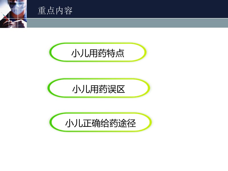 业务学习婴幼儿用药特点.ppt_第2页