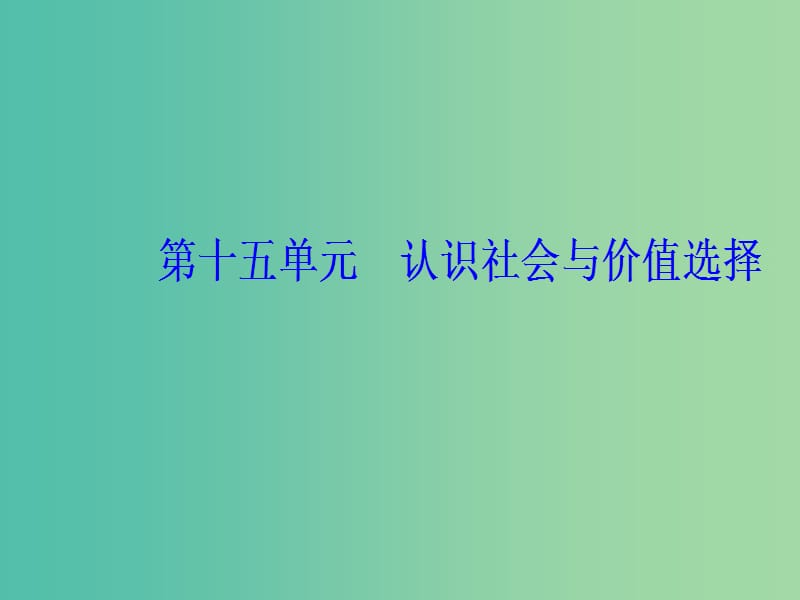 2020高考政治大一轮复习 第十五单元 认识社会与价值选择 第40课 实现人生的价值课件.ppt_第1页