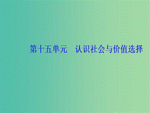 2020高考政治大一輪復(fù)習(xí) 第十五單元 認(rèn)識(shí)社會(huì)與價(jià)值選擇 第40課 實(shí)現(xiàn)人生的價(jià)值課件.ppt