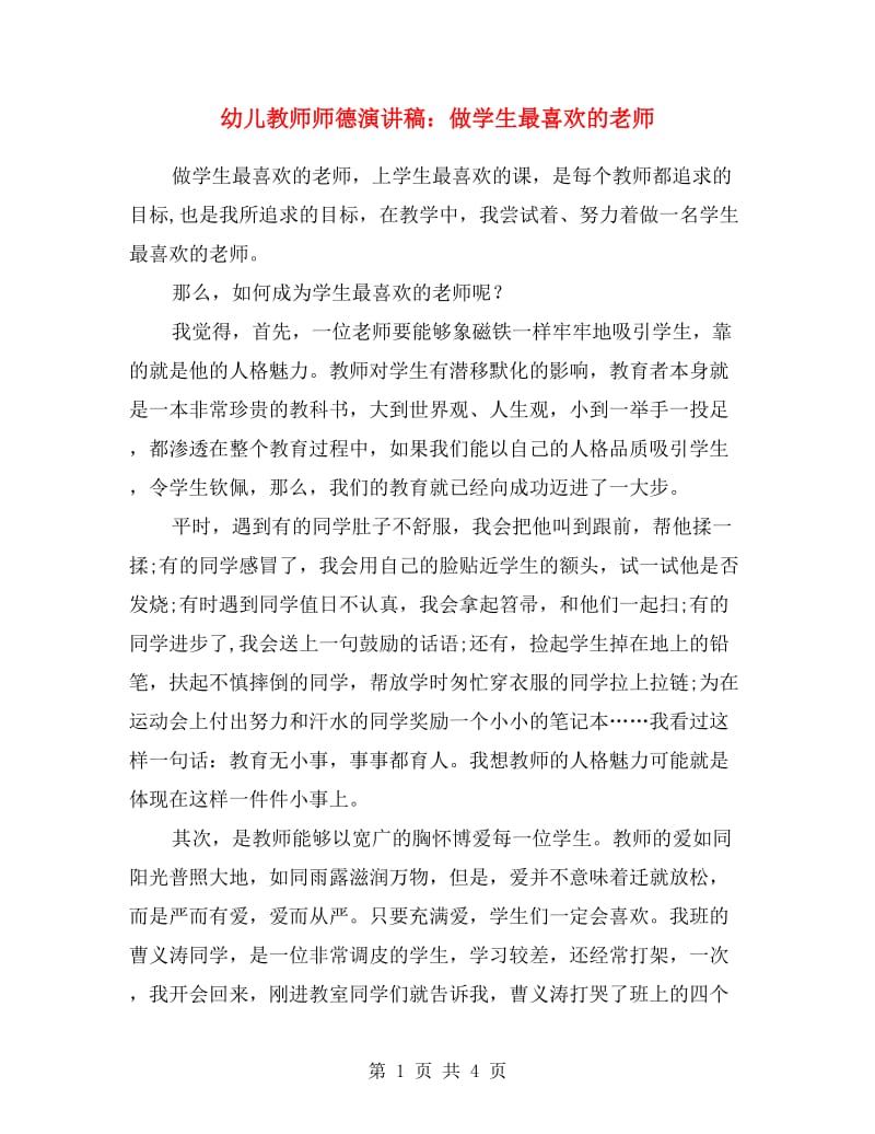 幼儿教师师德演讲稿：做学生最喜欢的老师.doc_第1页