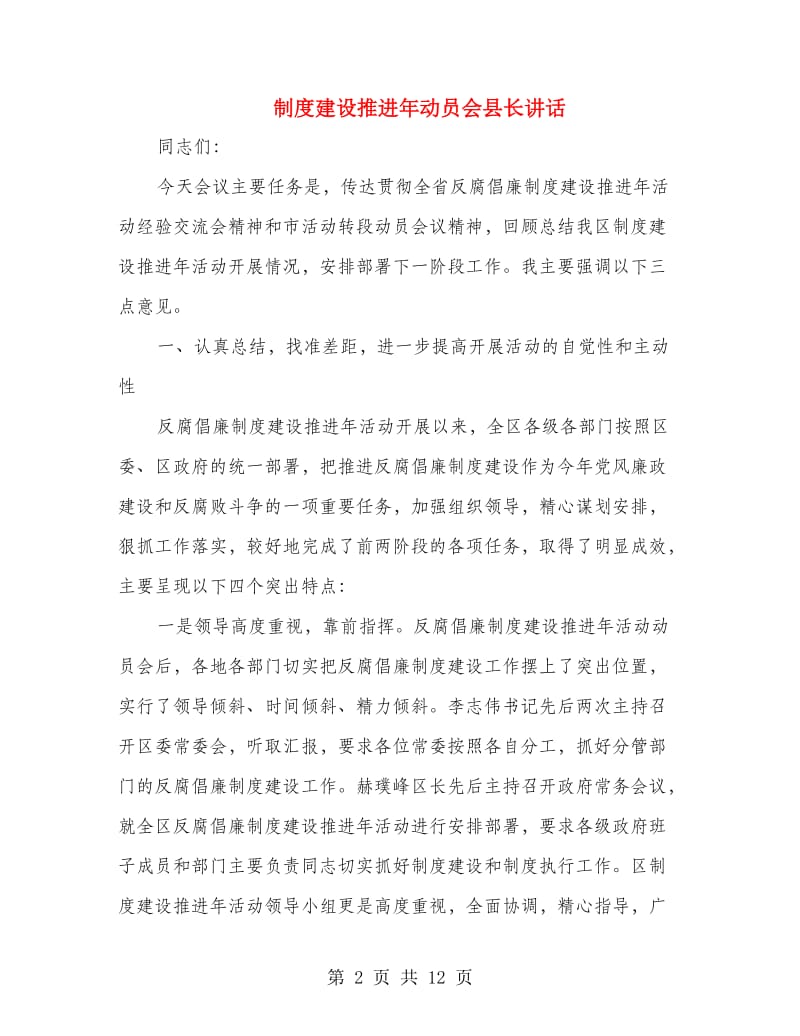 制度建设推进年动员会县长讲话.doc_第2页