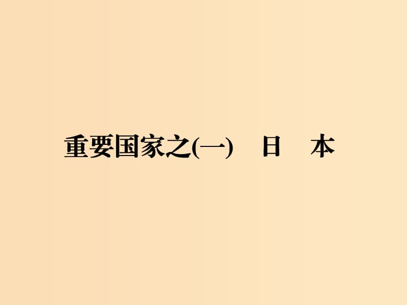 2019版高考地理一轮复习 第3部分 区域地理 第九章 世界地理 第三讲 世界重要国家课件 中图版.ppt_第3页