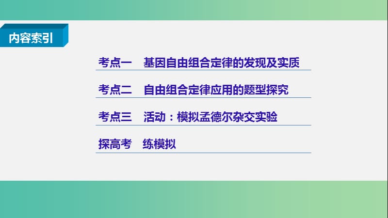 高考生物二轮复习 专题十二 自由组合定律课件.ppt_第2页