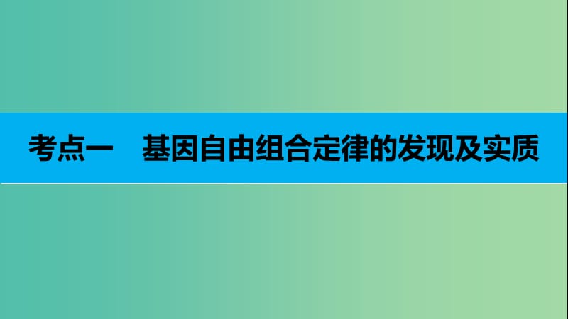 高考生物二轮复习 专题十二 自由组合定律课件.ppt_第3页