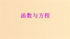 2018年高中数学 专题24 函数与方程课件 新人教A版必修1.ppt