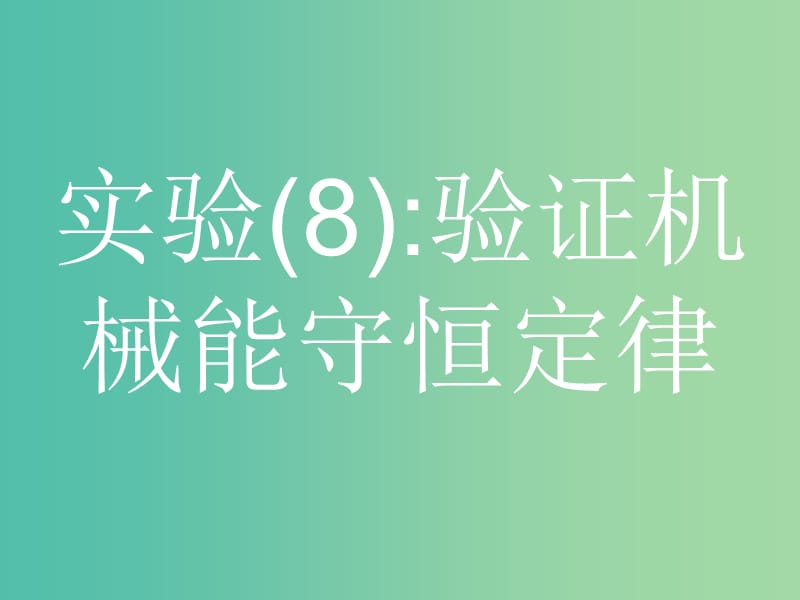 浙江省2019年高考物理總復習 第11章 實驗 25.2 實驗（8）驗證機械能守恒定律課件.ppt_第1頁